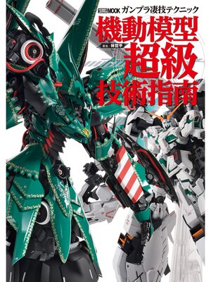 cover image of ガンプラ凄技テクニック 機動模型超級技術指南